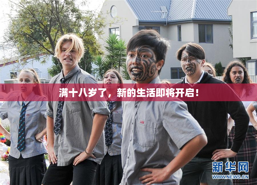 满十八岁了，新的生活即将开启！