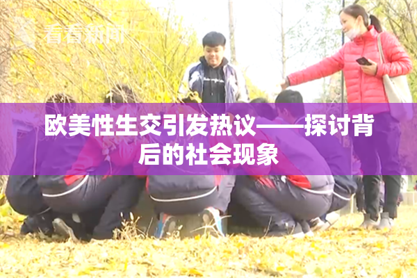 欧美性生交引发热议——探讨背后的社会现象