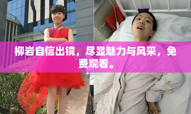 柳岩自信出镜，尽显魅力与风采，免费观看。