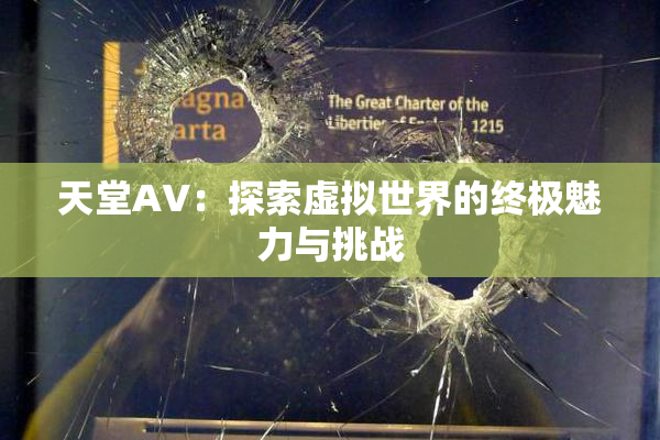 天堂A∨：探索虚拟世界的终极魅力与挑战