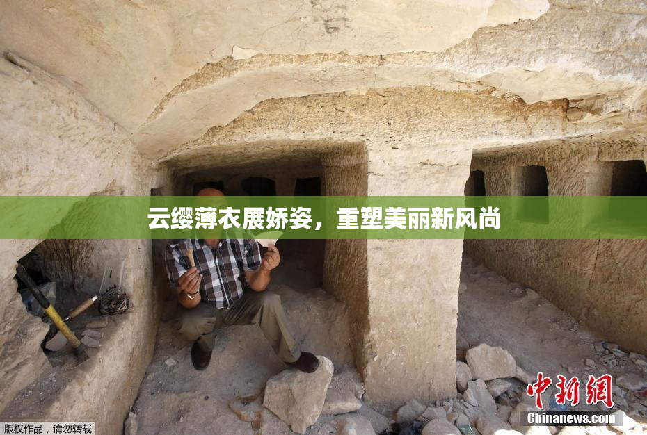 云缨薄衣展娇姿，重塑美丽新风尚