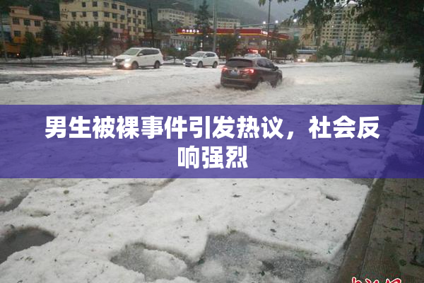 男生被裸事件引发热议，社会反响强烈