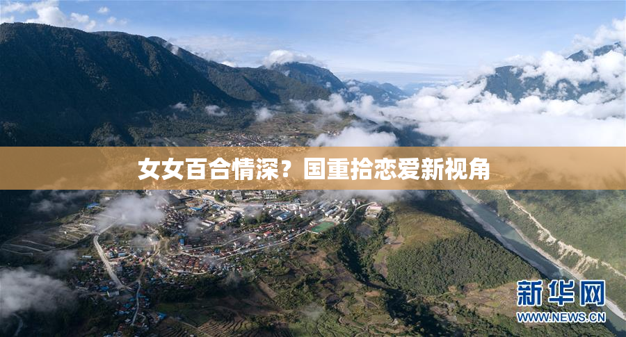 女女百合情深？国重拾恋爱新视角