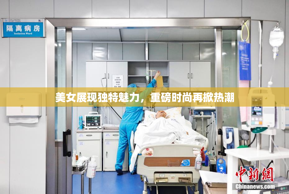美女展现独特魅力，重磅时尚再掀热潮
