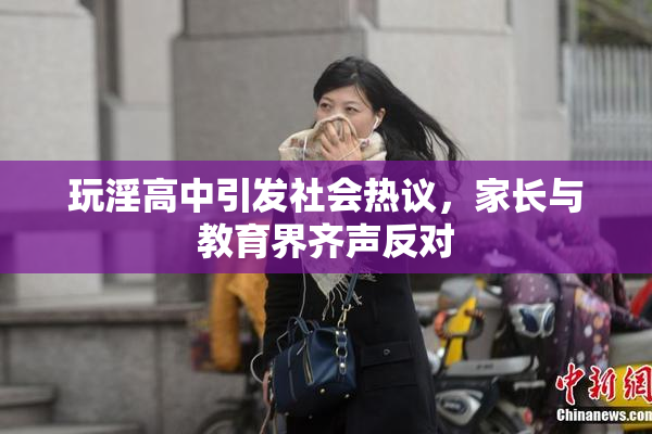 玩淫高中引发社会热议，家长与教育界齐声反对