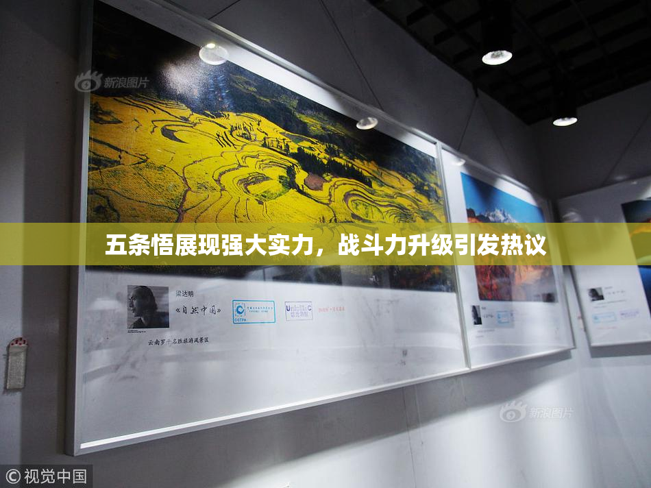 五条悟展现强大实力，战斗力升级引发热议
