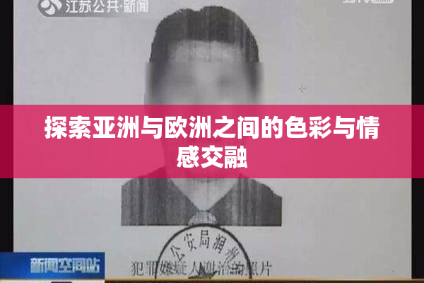 探索亚洲与欧洲之间的色彩与情感交融
