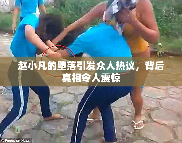 赵小凡的堕落引发众人热议，背后真相令人震惊