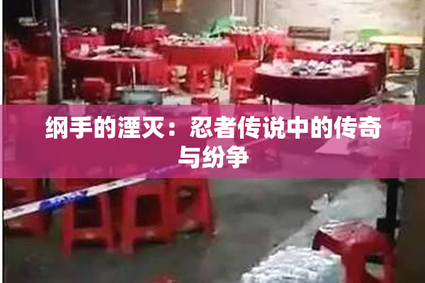 纲手的湮灭：忍者传说中的传奇与纷争