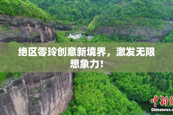 绝区零玲创意新境界，激发无限想象力！