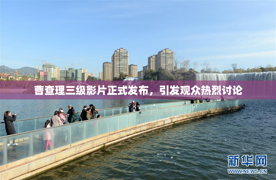 曹查理三级影片正式发布，引发观众热烈讨论