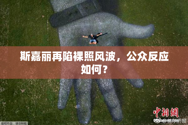斯嘉丽再陷裸照风波，公众反应如何？