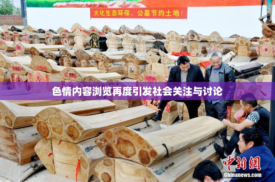 色情内容浏览再度引发社会关注与讨论