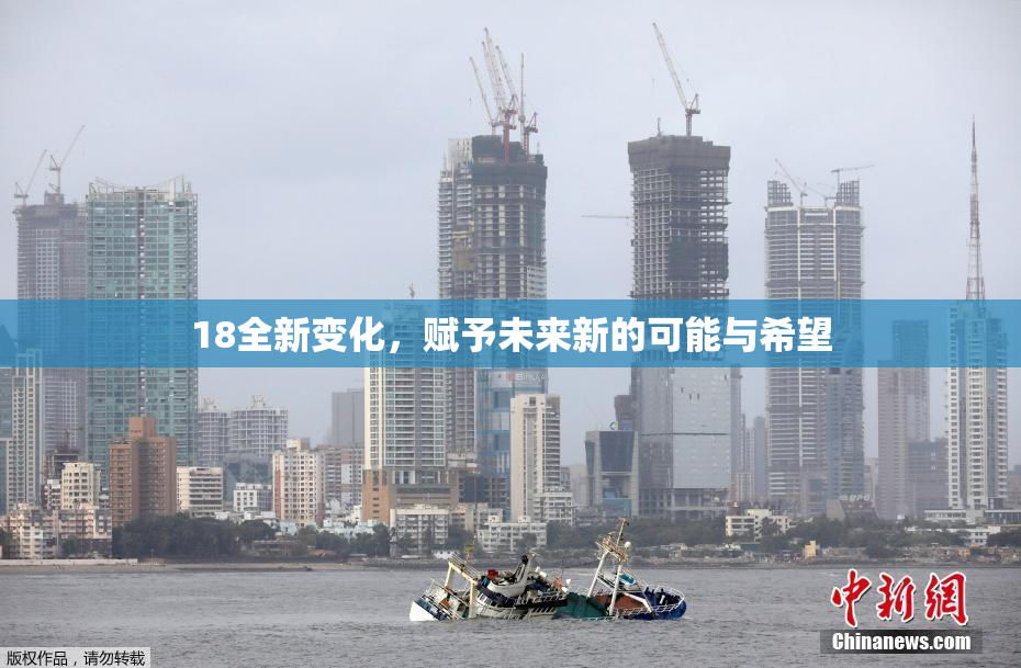 18全新变化，赋予未来新的可能与希望