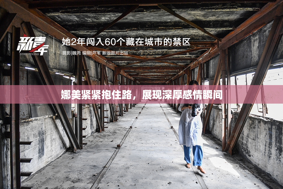 娜美紧紧抱住路，展现深厚感情瞬间