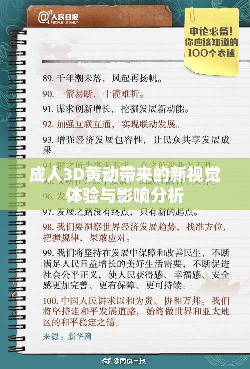 成人3D黄动带来的新视觉体验与影响分析