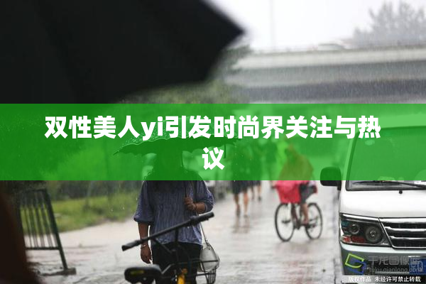 双性美人yi引发时尚界关注与热议