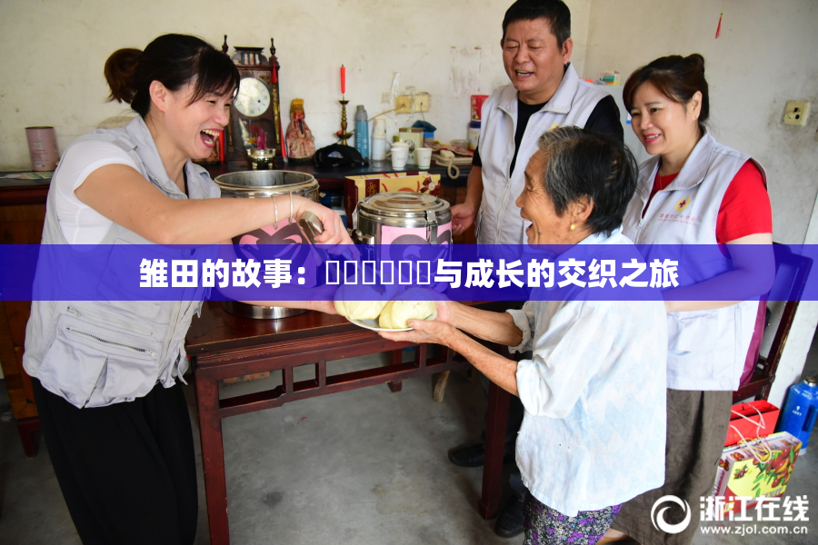 雏田的故事：❌‌❌‌❌‌与成长的交织之旅