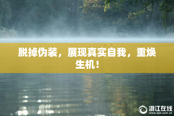 脱掉伪装，展现真实自我，重焕生机！