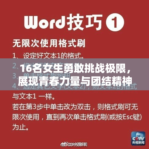 16名女生勇敢挑战极限，展现青春力量与团结精神