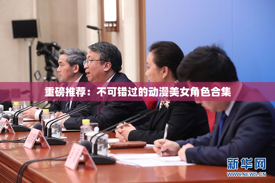 重磅推荐：不可错过的动漫美女角色合集