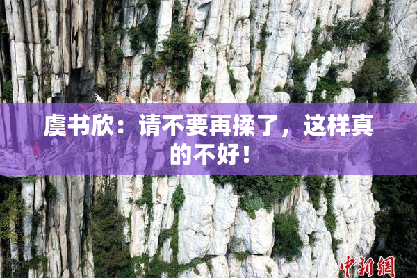 虞书欣：请不要再揉了，这样真的不好！