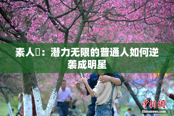 素人蘭：潜力无限的普通人如何逆袭成明星