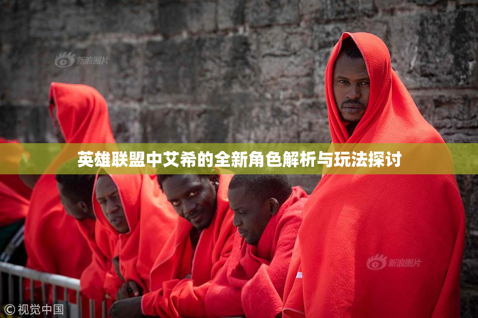 英雄联盟中艾希的全新角色解析与玩法探讨