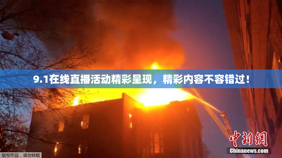 9.1在线直播活动精彩呈现，精彩内容不容错过！