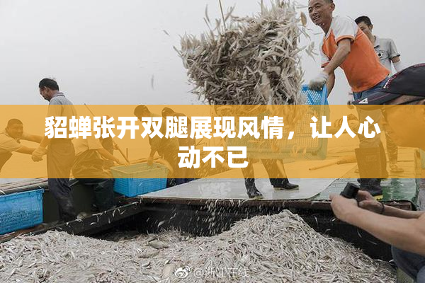 貂蝉张开双腿展现风情，让人心动不已