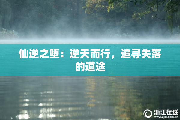 仙逆之堕：逆天而行，追寻失落的道途