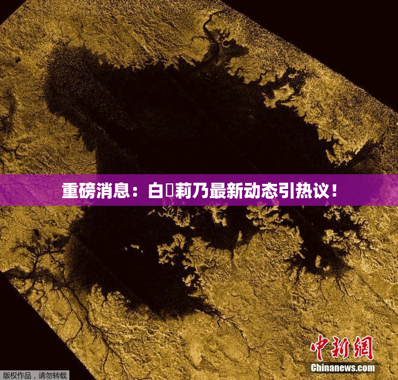 重磅消息：白咲莉乃最新动态引热议！