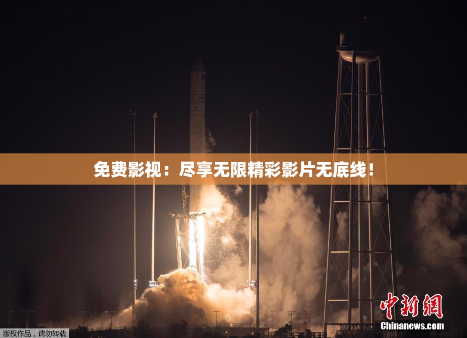 免费影视：尽享无限精彩影片无底线！