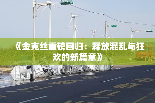 《金克丝重磅回归：释放混乱与狂欢的新篇章》