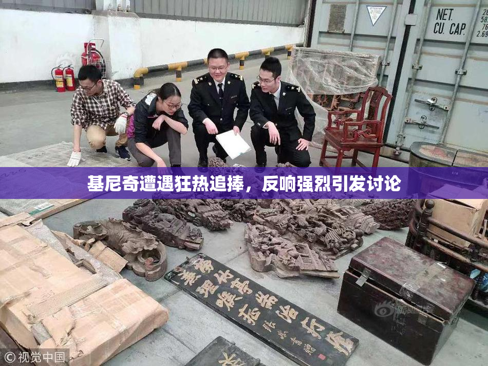 基尼奇遭遇狂热追捧，反响强烈引发讨论