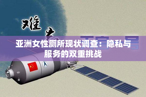 亚洲女性厕所现状调查：隐私与服务的双重挑战