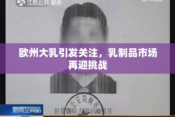 欧州大乳引发关注，乳制品市场再迎挑战