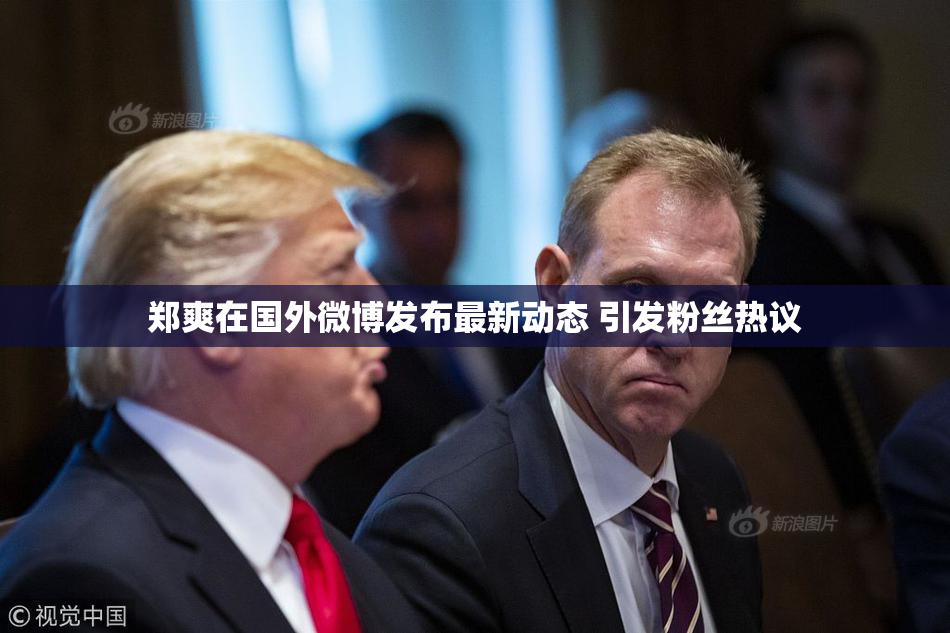 郑爽在国外微博发布最新动态 引发粉丝热议