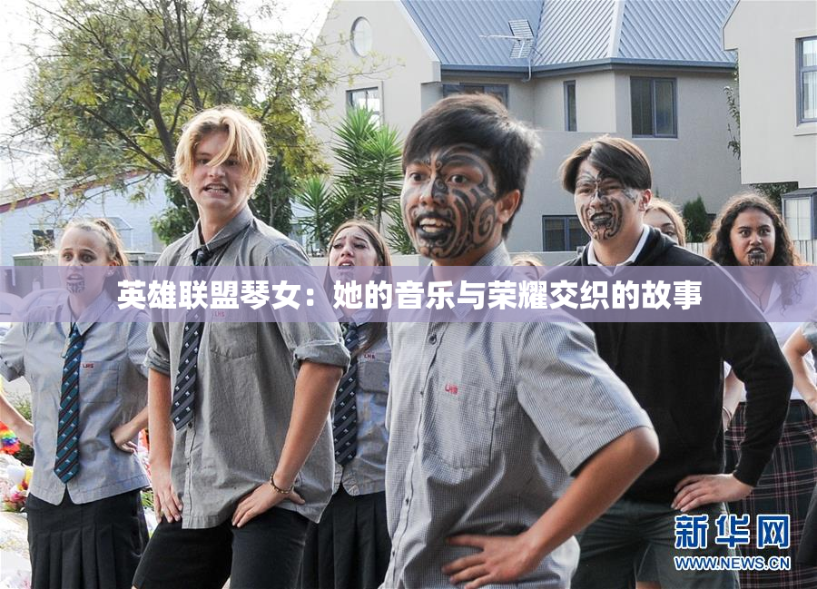 英雄联盟琴女：她的音乐与荣耀交织的故事