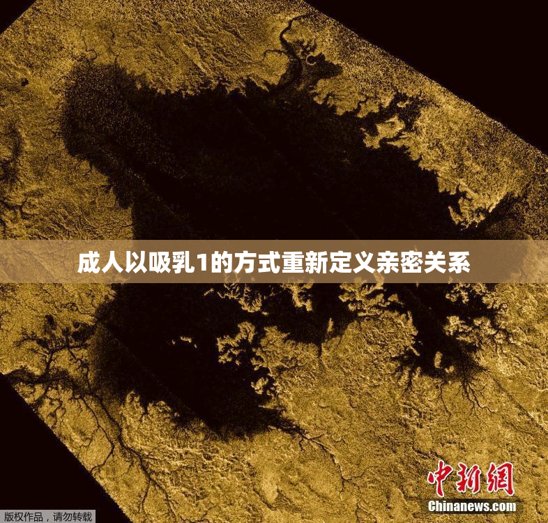 成人以吸乳1的方式重新定义亲密关系