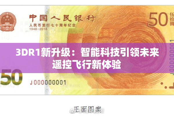 3DR1新升级：智能科技引领未来遥控飞行新体验