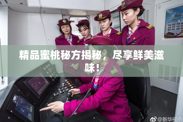 精品蜜桃秘方揭秘，尽享鲜美滋味！