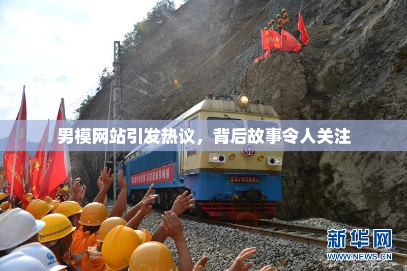 男模网站引发热议，背后故事令人关注