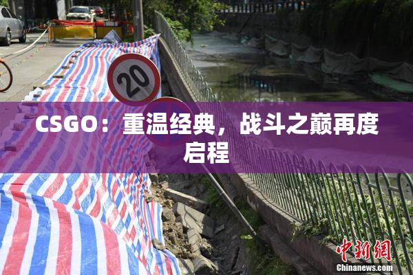 CSGO：重温经典，战斗之巅再度启程