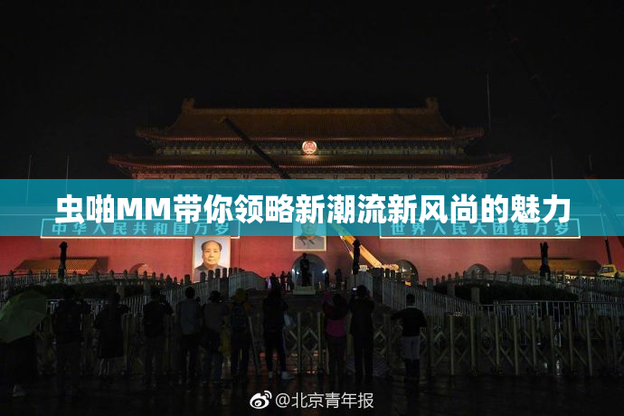 虫啪MM带你领略新潮流新风尚的魅力