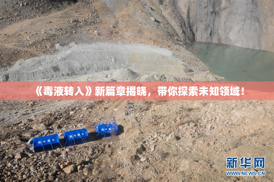 《毒液转入》新篇章揭晓，带你探索未知领域！