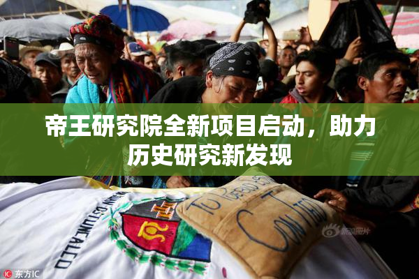 帝王研究院全新项目启动，助力历史研究新发现