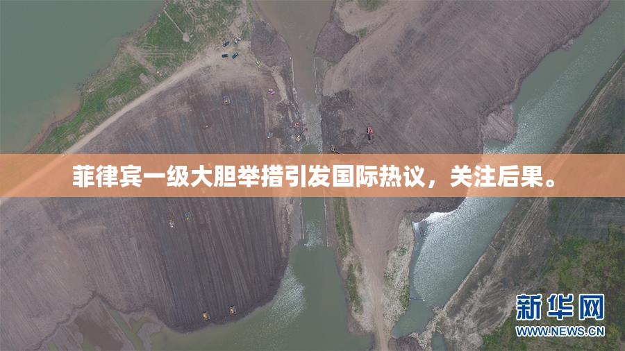 菲律宾一级大胆举措引发国际热议，关注后果。