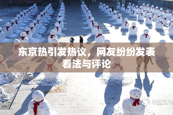 东京热引发热议，网友纷纷发表看法与评论