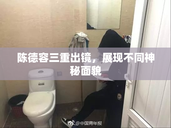 陈德容三重出镜，展现不同神秘面貌